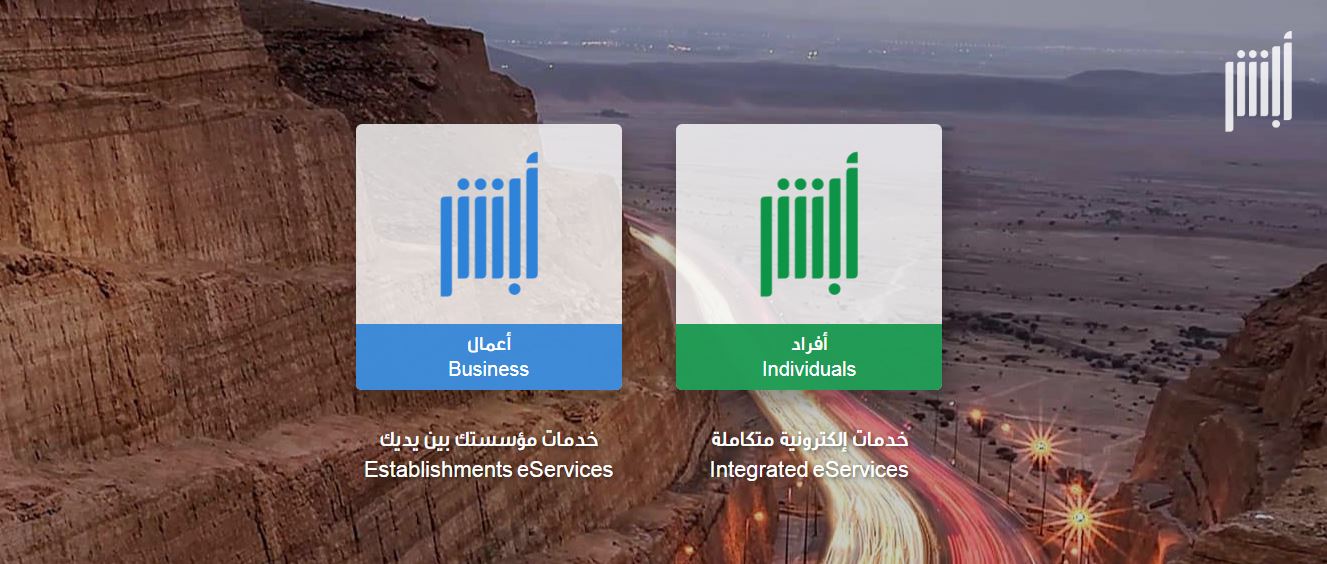 الاستعلام عن صلاحية التأشيرة عبر منصة أبشر الإلكترونية