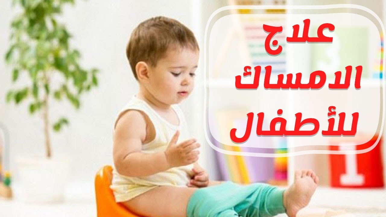 علاج الامساك عند الاطفال