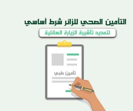 تأمين زيارة عائلية