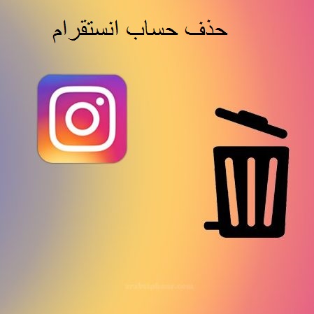 حذف حساب انستقرام