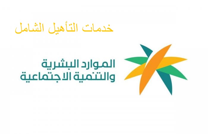 خدمات التأهيل الشامل