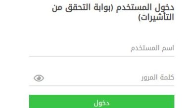 خدمة صلاحية التأشيرة